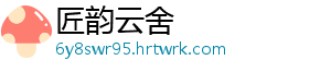 匠韵云舍